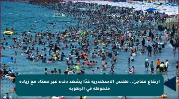 ارتفاع مفاجئ.. طقس الإسكندرية غدًا يشهد دفء غير معتاد مع زيادة ملحوظة في الرطوبة